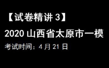 【试卷精讲3】全网首发:2020山西太原一模理数精讲哔哩哔哩bilibili