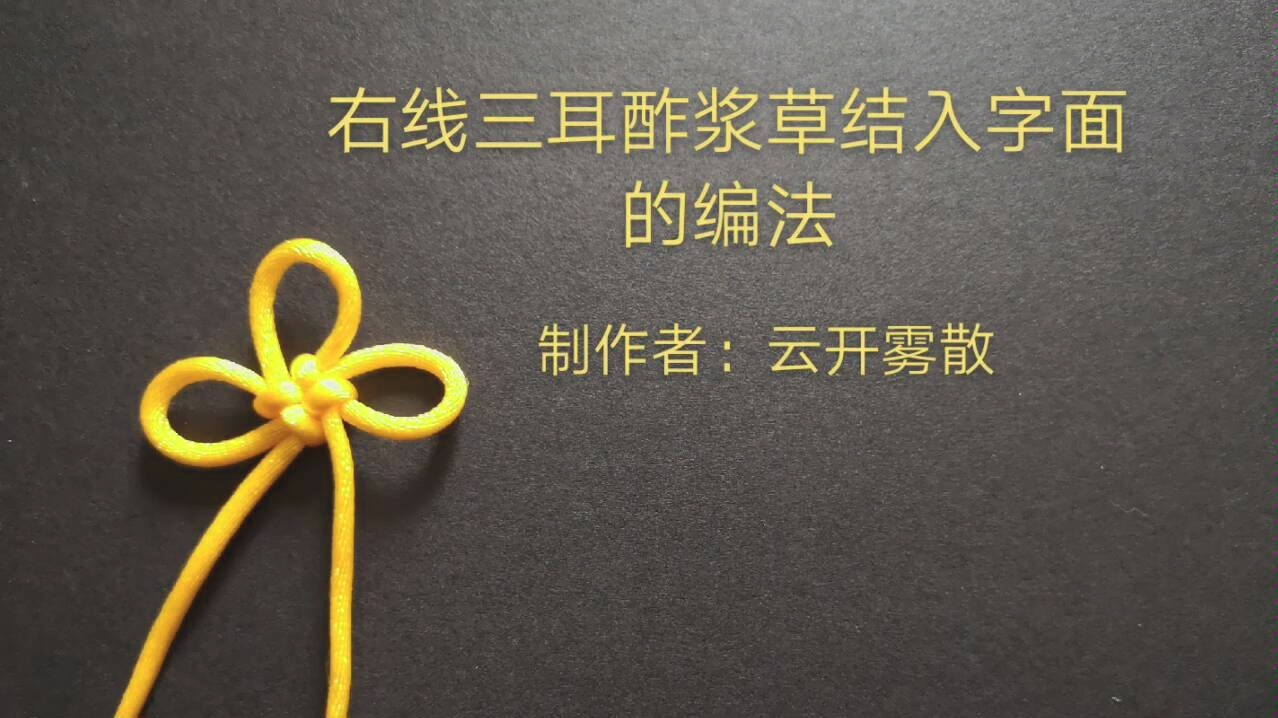 [中国结]编绳教程-酢浆草-右线三耳酢浆草结入字面的编法