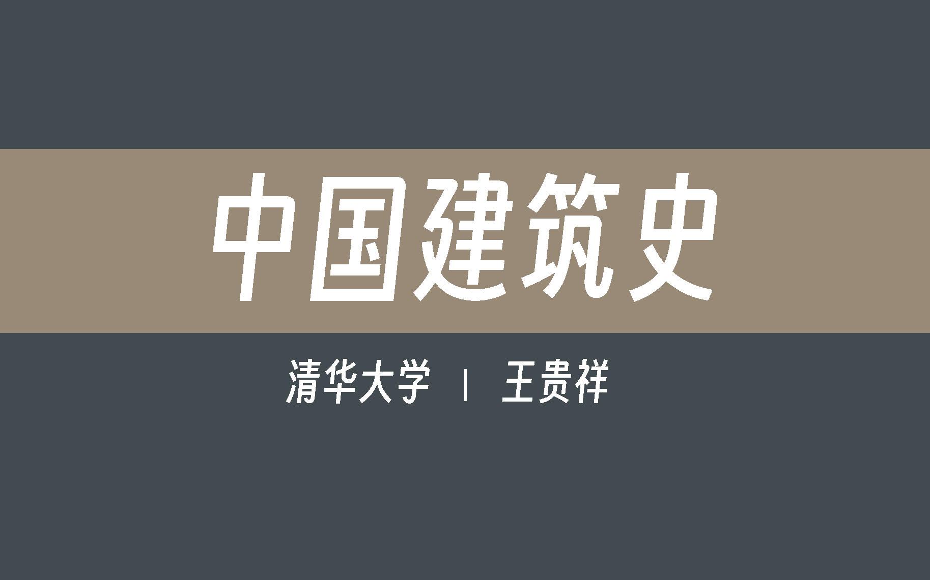 [图]【清华大学】中国建筑史（全116讲）王贵祥