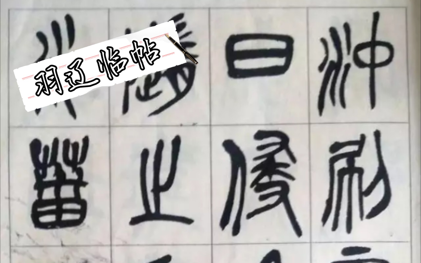 [图]【羽辽临帖】吴昌硕《修震泽许塘记》7