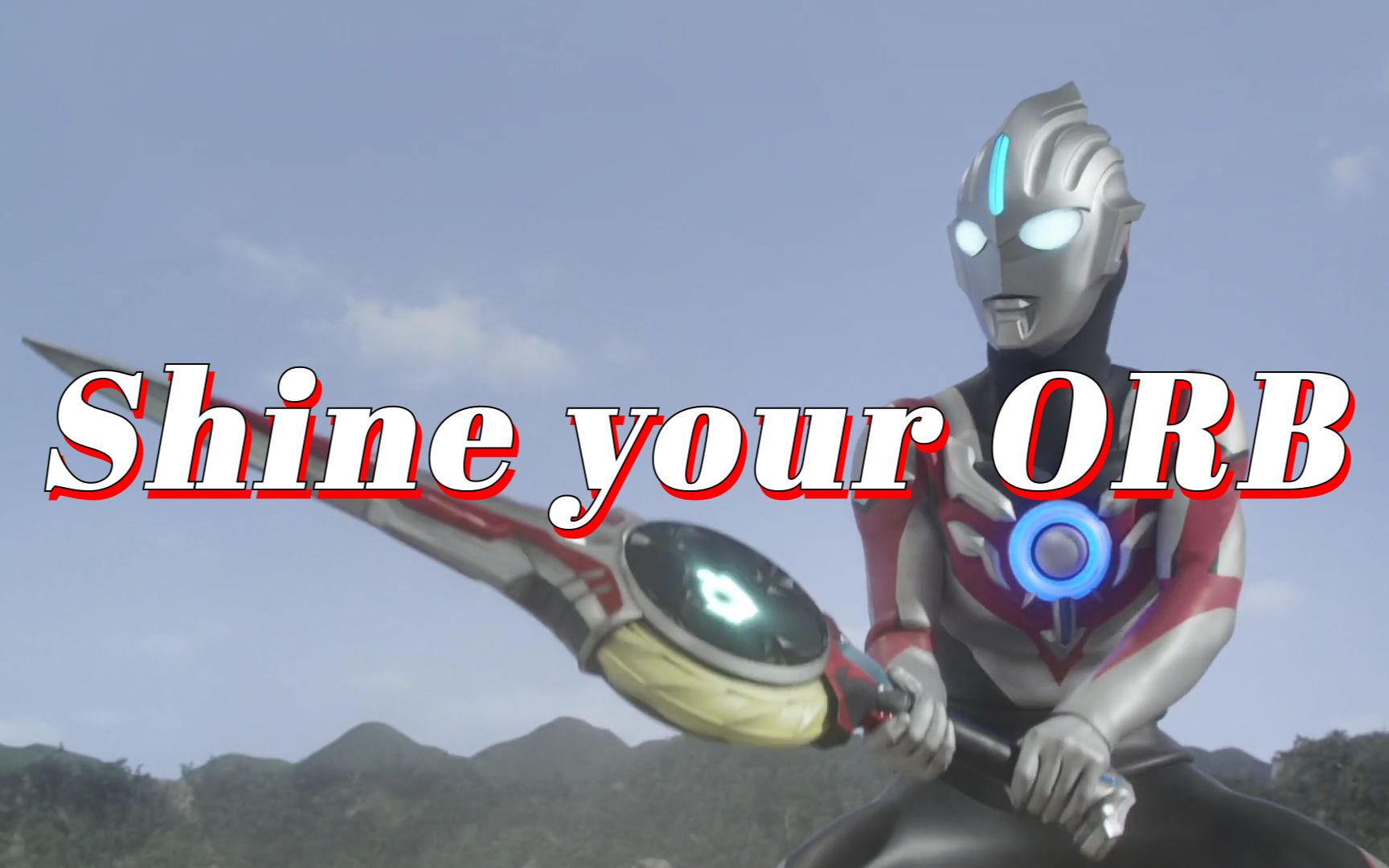 [图]【奥特曼/ED/纯人声】欧布--《Shine your ORB》