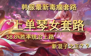 Download Video: 【新套路速学】上单琴女？新混王？58.8%胜率统治上路