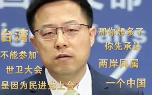 Скачать видео: 不让台湾参加世卫大会是因民进党上台？赵立坚：原因台湾当局心知肚明