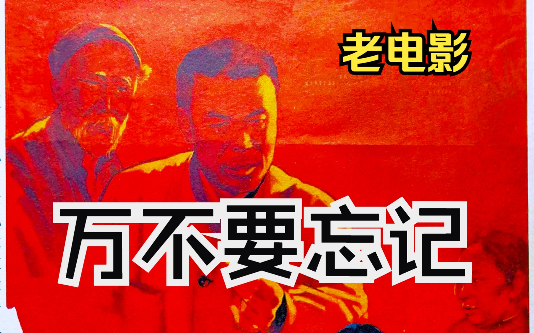 [图]《千万不要忘记(1964)》经典高分彩色老电影完整版在线免费观看 国产早期高清修复老片 怀旧经典童年回忆