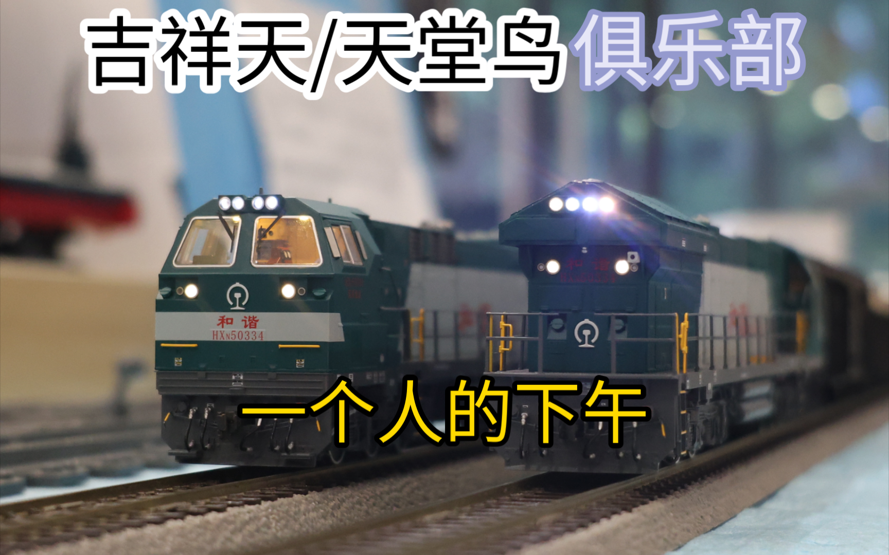 【吉祥天模玩俱乐部】火车模型跑车