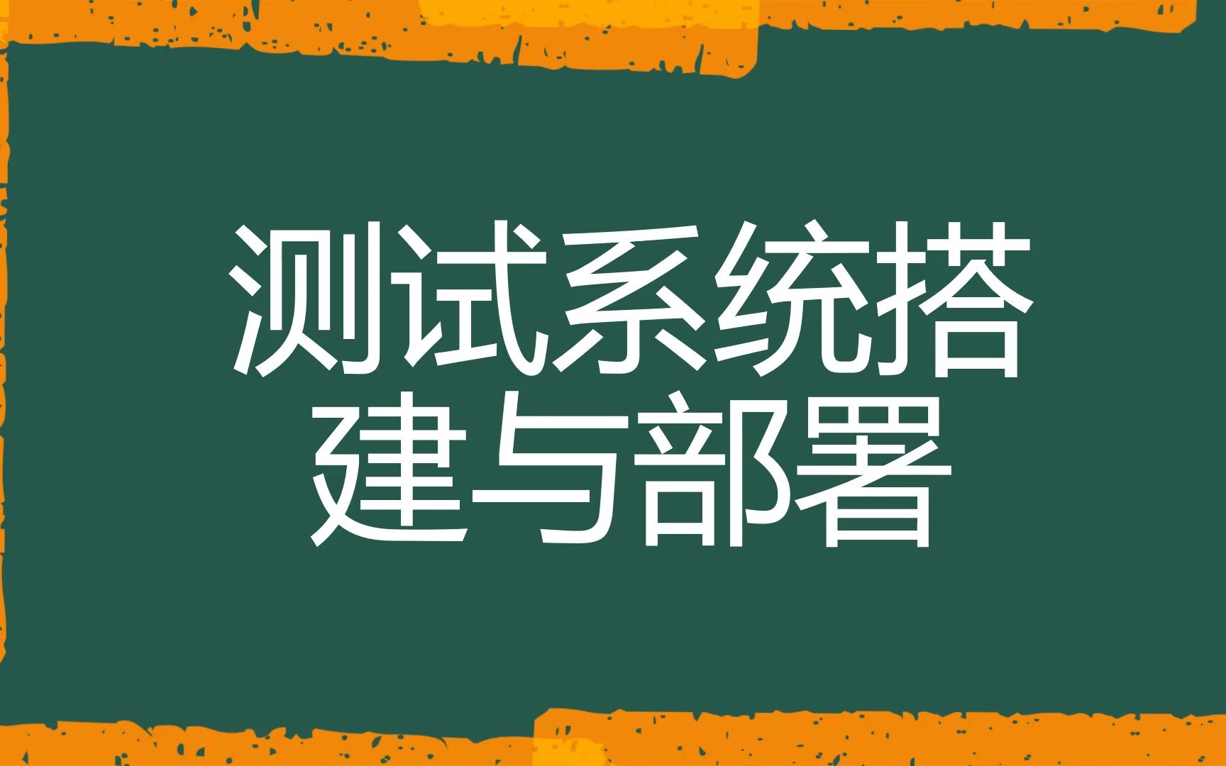 测试系统搭建与部署哔哩哔哩bilibili