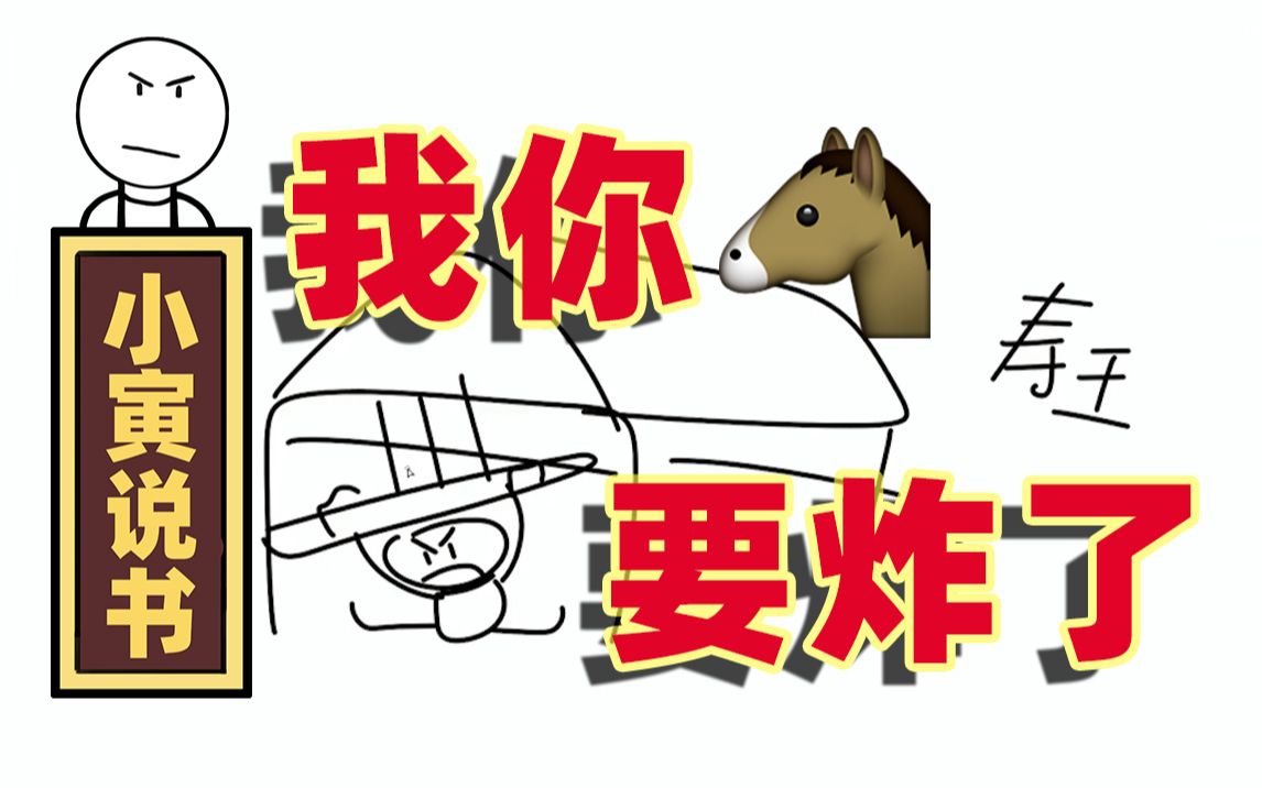 【小寅说书】经典回顾:我你嘛 要炸了!!!哔哩哔哩bilibili