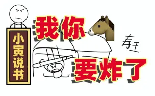 Download Video: 【小寅说书】经典回顾：我你嘛 要炸了！！！