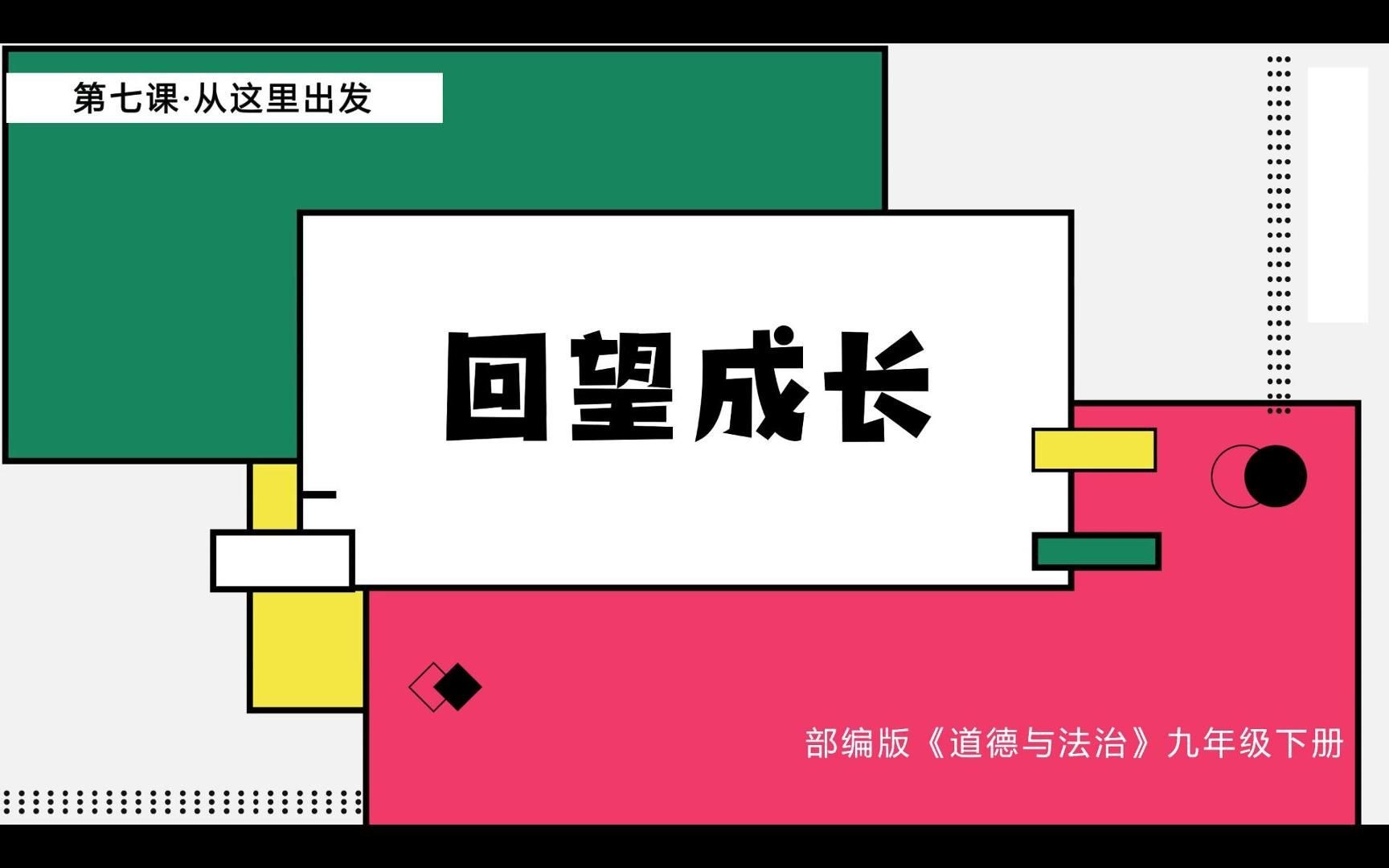 [图]2024版7.1回望成长部编人教版道德与法治九下第三单元走向未来的少年第七课从这里出发第一框题