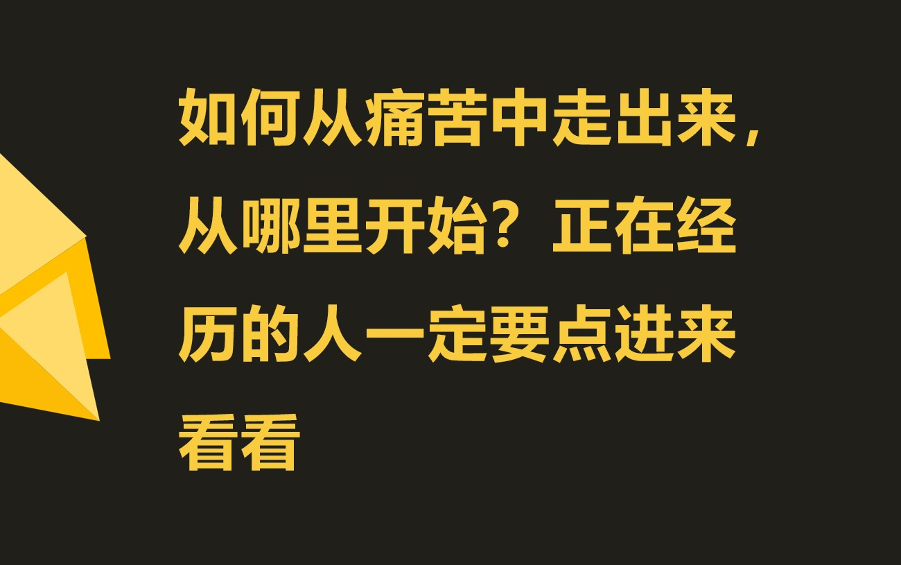 [图]如何从痛苦中走出来，从哪里开始？正在经历的人一定要点进来看看