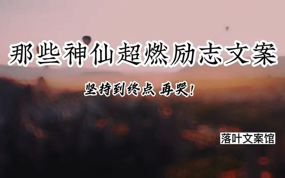 [图]那些神仙超燃励志文案