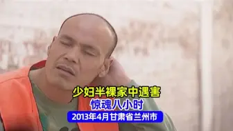 【命案】惊魂八小时/2013年4月甘肃省兰州市