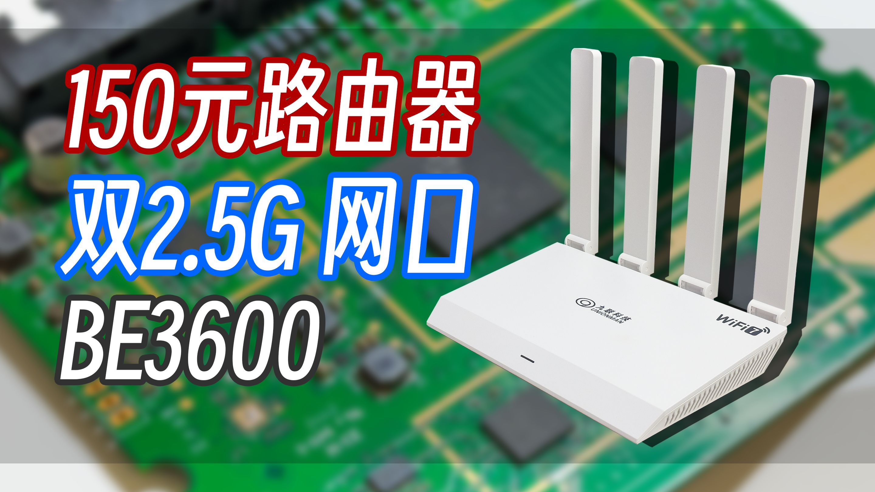 【WiFi7】150元带双2.5G网口的WiFi7路由器——九联UNR050H开箱+测速+拆解哔哩哔哩bilibili