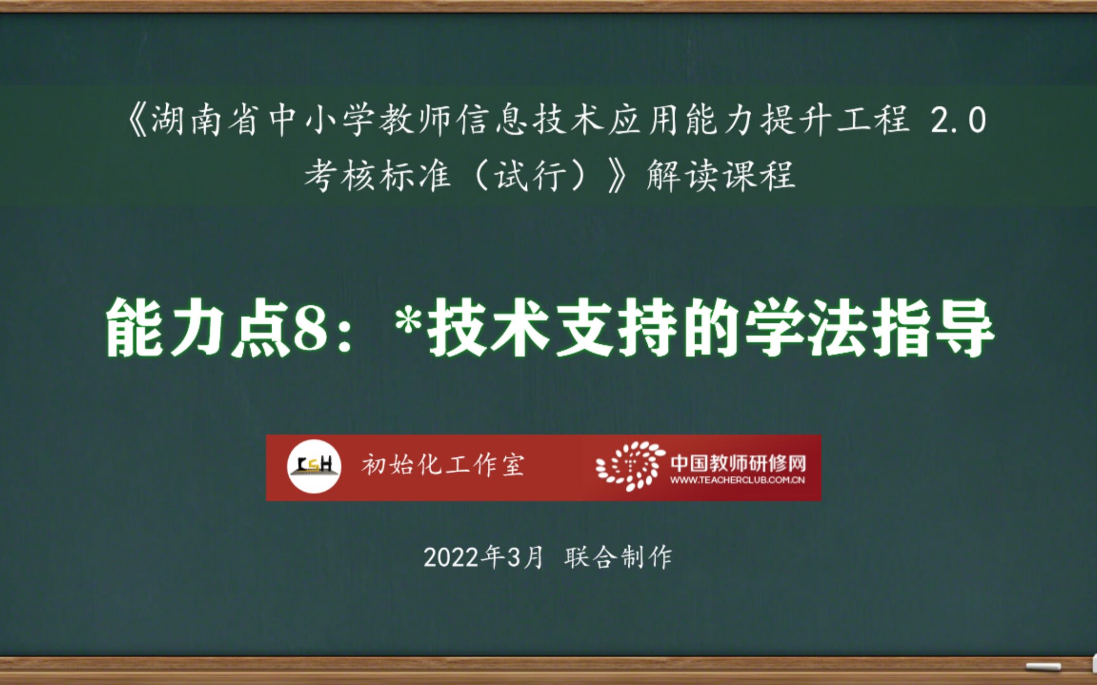 [图]能力点8：技术支持的学法指导——湖南省中小学教师信息技术应用能力提升工程2.0考核标准解读课程