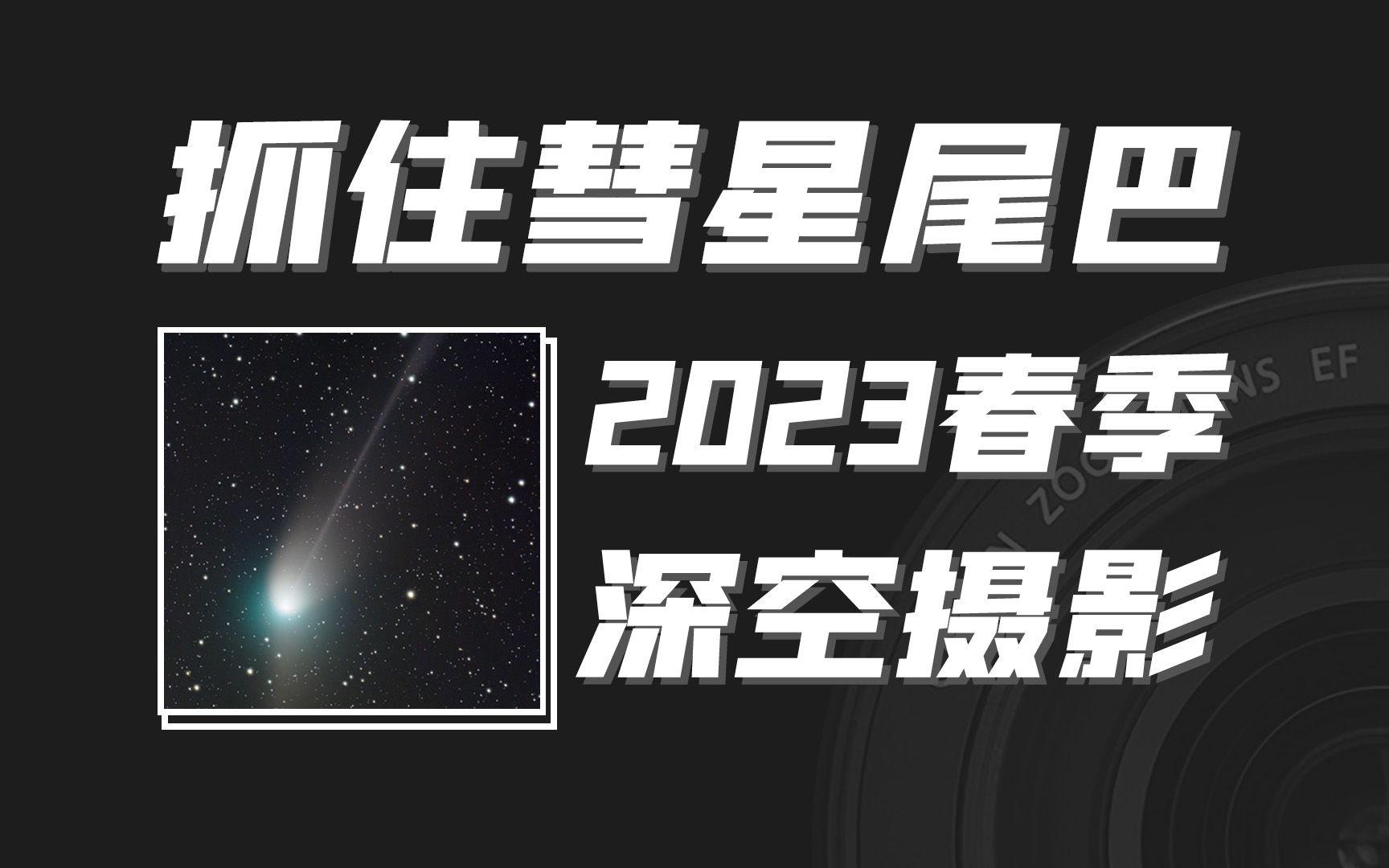 【抓住彗星的尾巴】天文望远镜下初春星空的颜色 C/2022 E3彗星实拍哔哩哔哩bilibili