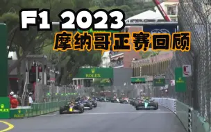 Video herunterladen: F1 2023 摩纳哥正赛回顾