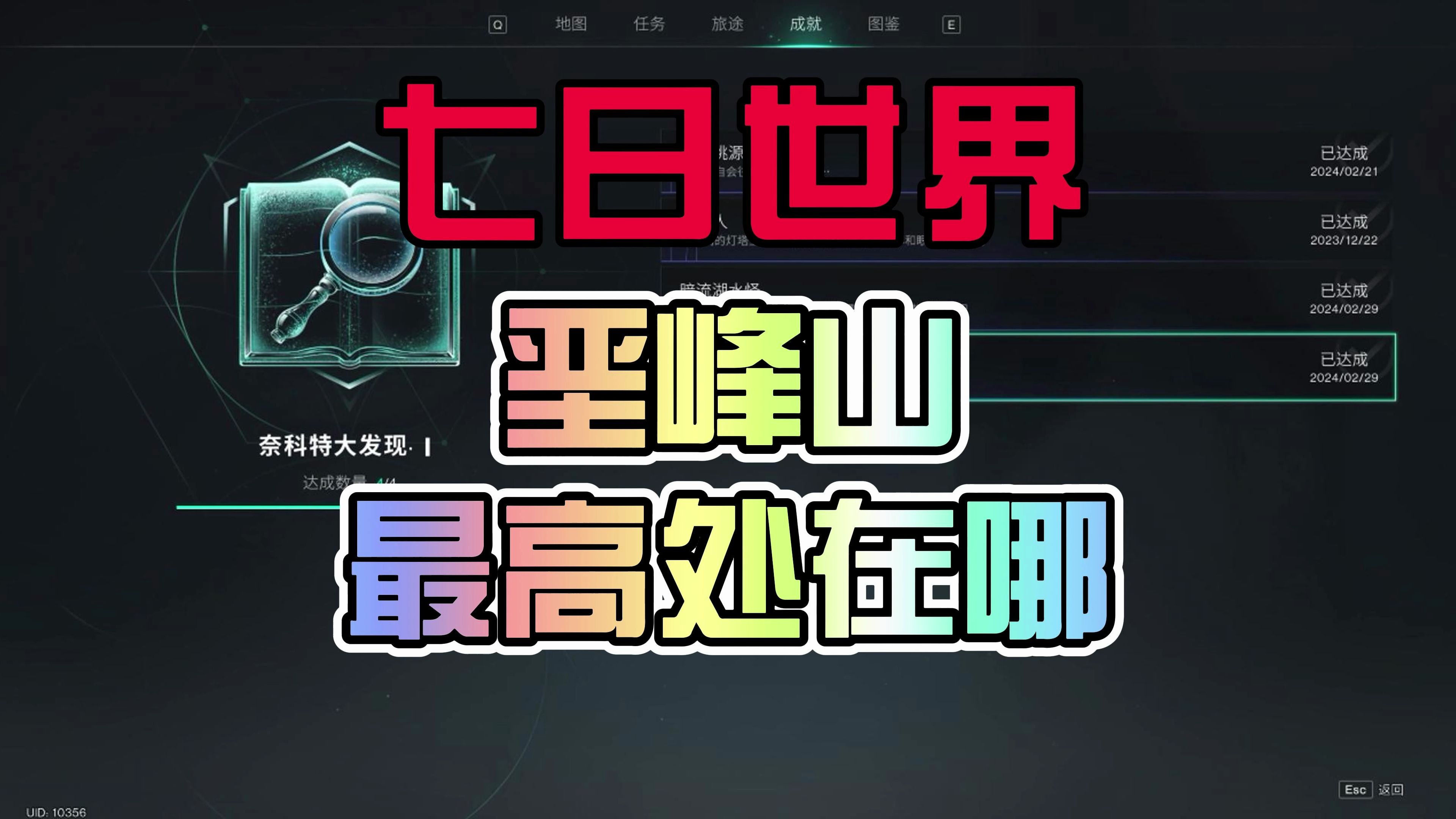 【七日世界】成就:一览众山小 攀登垩峰山最高处在哪?网络游戏热门视频