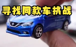 Download Video: 【小车小视频】拿小车在大街上找同款轩逸车！