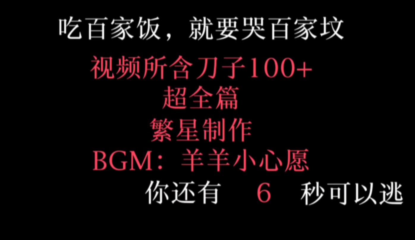 【有刀慎入】吃百家饭,就要哭百家坟内含刀子100+哔哩哔哩bilibili