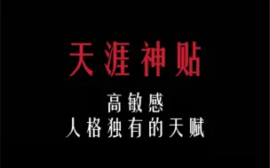 Download Video: 高敏感一旦掌握自己的节奏感，很容易出黑马！