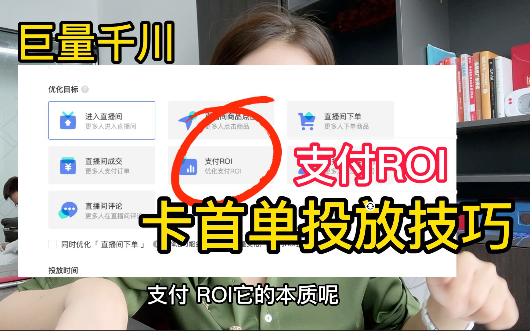 上车!最新巨量千川卡首单投放技巧!独家揭秘!支付ROI该如何投放!抖音电商必看!哔哩哔哩bilibili