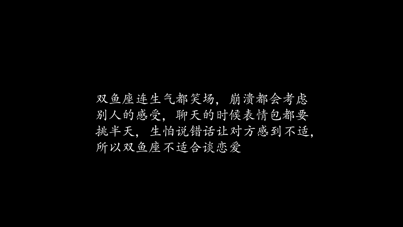 独属于双鱼座的文案(四),双鱼座专属语录最后一弹啦,有戳到你的心巴吗哔哩哔哩bilibili