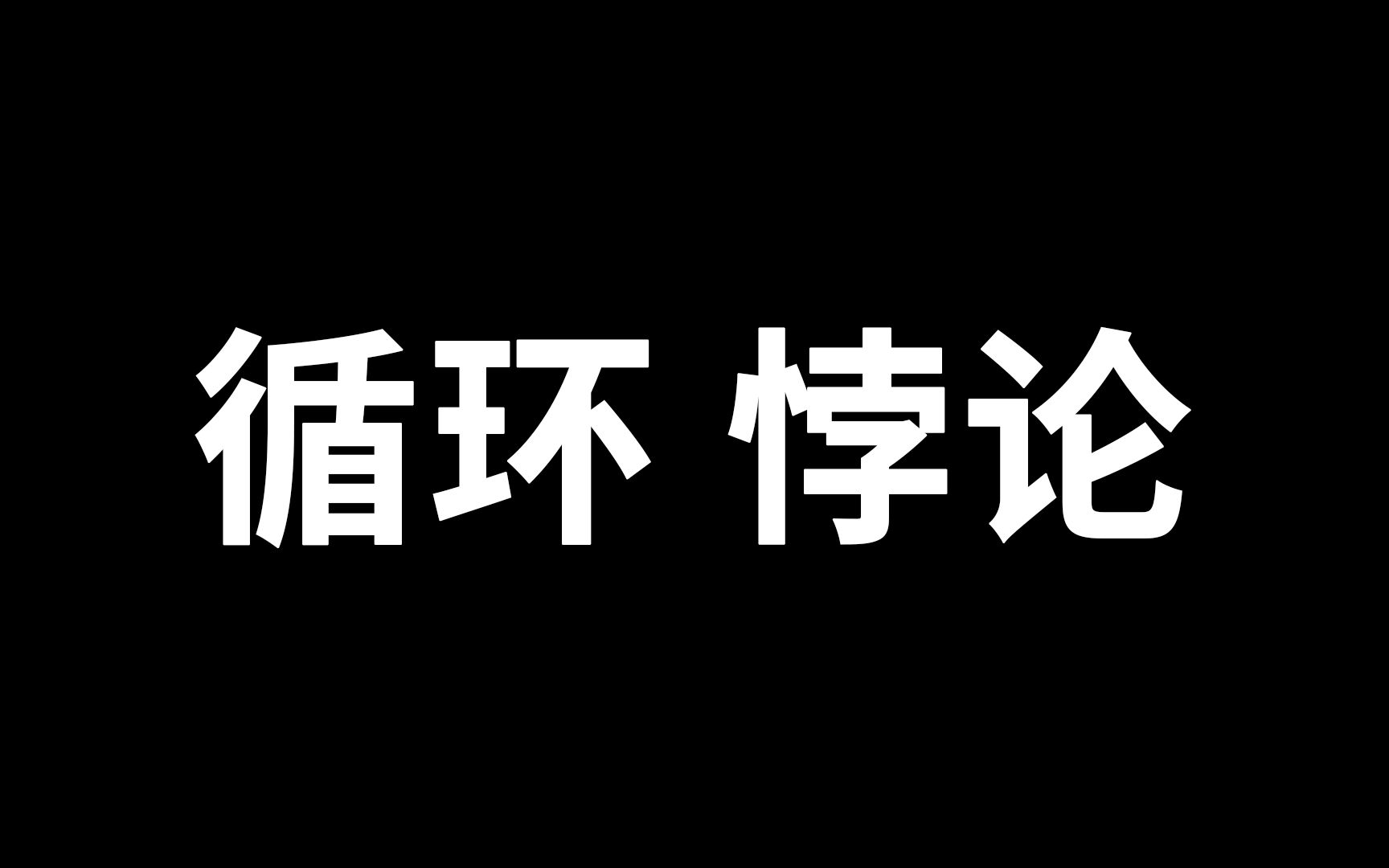 逻辑悖论,循环论证哔哩哔哩bilibili