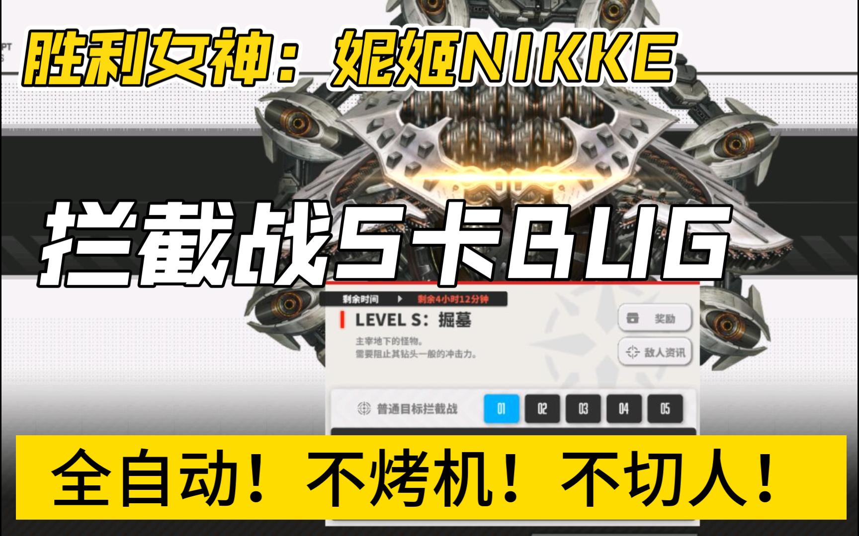 【胜利女神:妮姬Nikke】拦截战S卡BUG最新暂停大法!全程自动!不烤机!不切人!哔哩哔哩bilibili