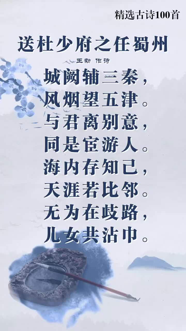 《精选古诗 100 首》之送杜少府之任蜀州