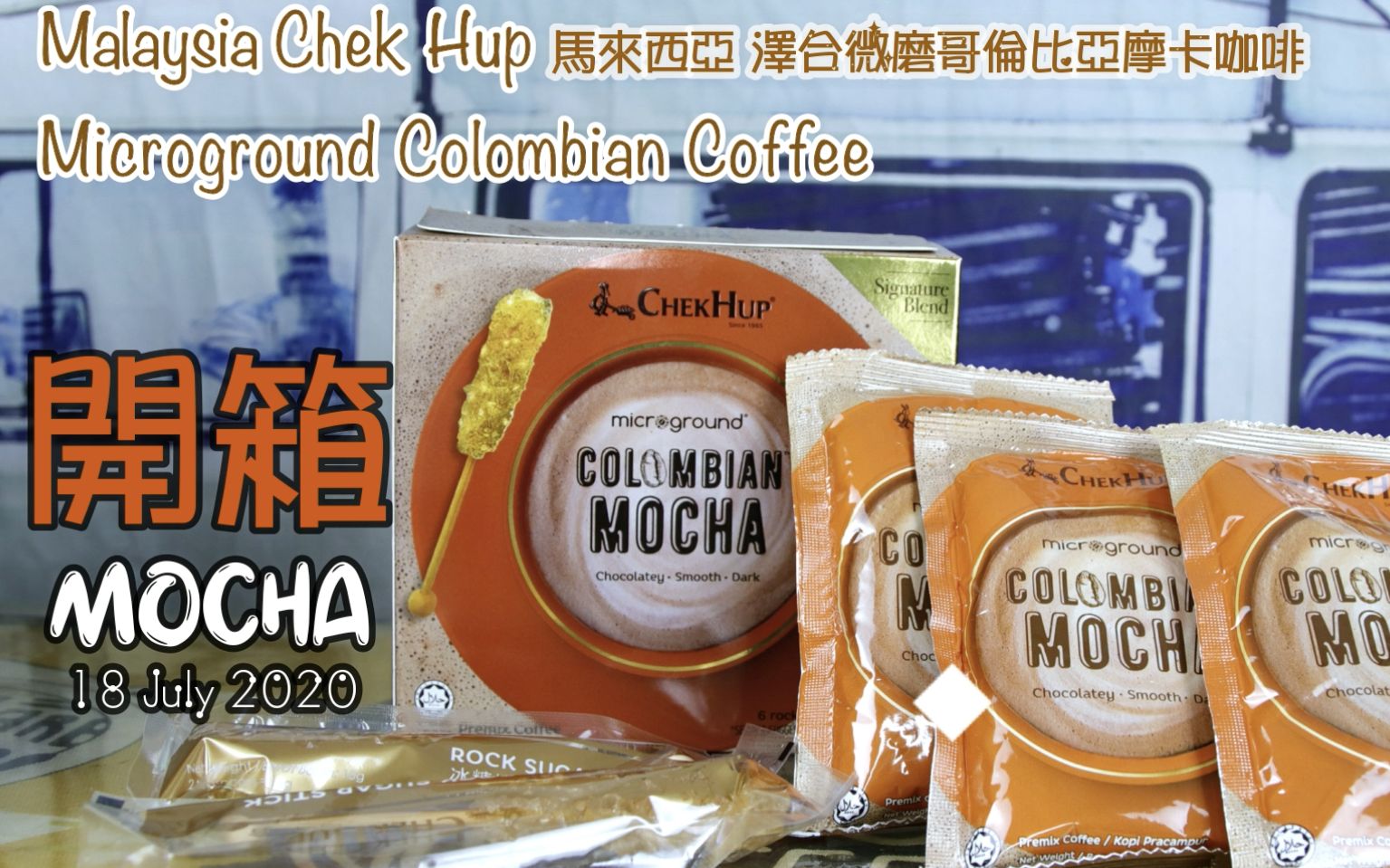 94低質開箱94 chek hup colombian gourmet coffee mocha | 冰糖