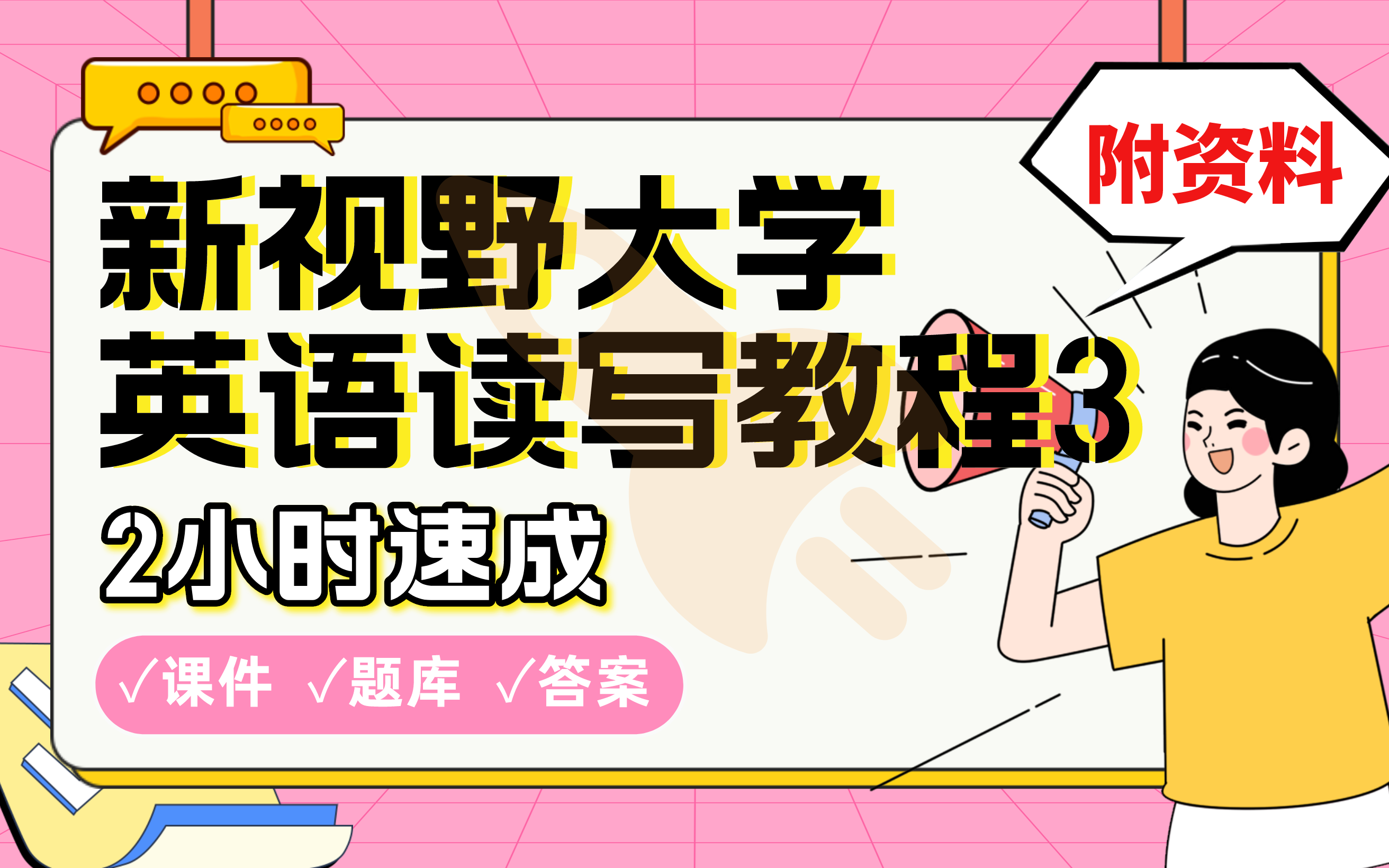 [图]【新视野大学英语读写教程3】免费！2小时快速突击，划重点期末考试速成课不挂科(配套课件+考点题库+答案解析)