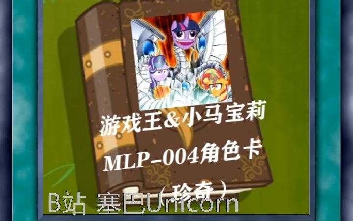 游戏王&小马宝莉 MLP004角色卡(珍奇)游戏王