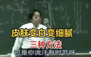 Video herunterladen: 倪海厦：皮肤变白变细腻的三种方法。