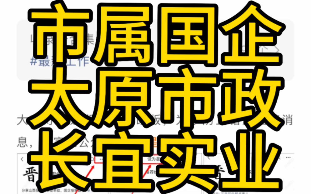 市属国企!太原市政长宜实业公司2023年度公开招聘哔哩哔哩bilibili