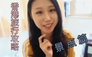 Download Video: 【香港旅行攻略（景点篇）】谁说香港只能购物？