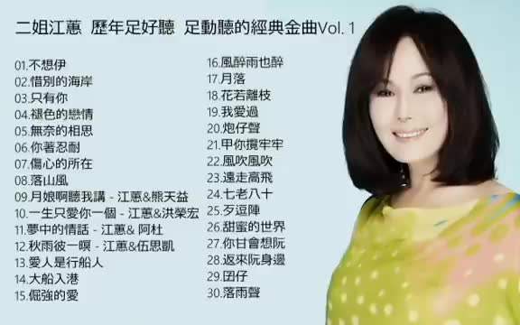 台湾闽南语歌后江蕙歌曲大合集哔哩哔哩bilibili