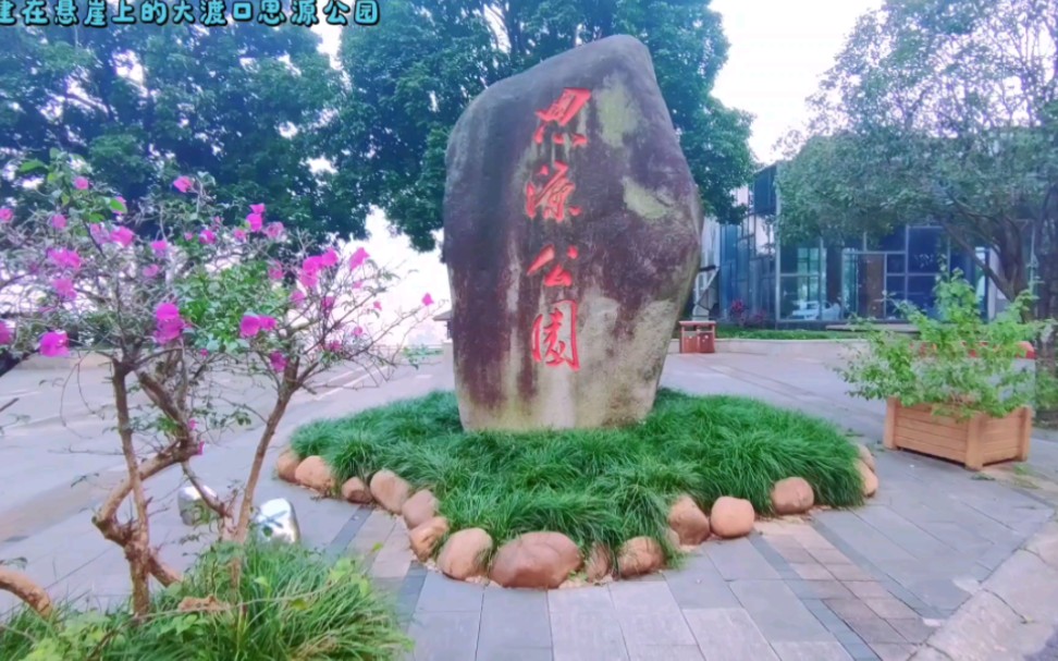 建在悬崖上的大渡口思源公园