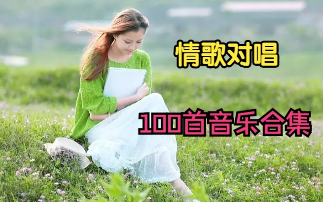 [图]【情歌对唱】100首情歌音乐合集，华语歌曲、热门歌曲、热门音乐、流行歌曲、无损音乐！