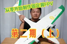 Download Video: 从零开始制作固定翼FPV贰（新手向) 上