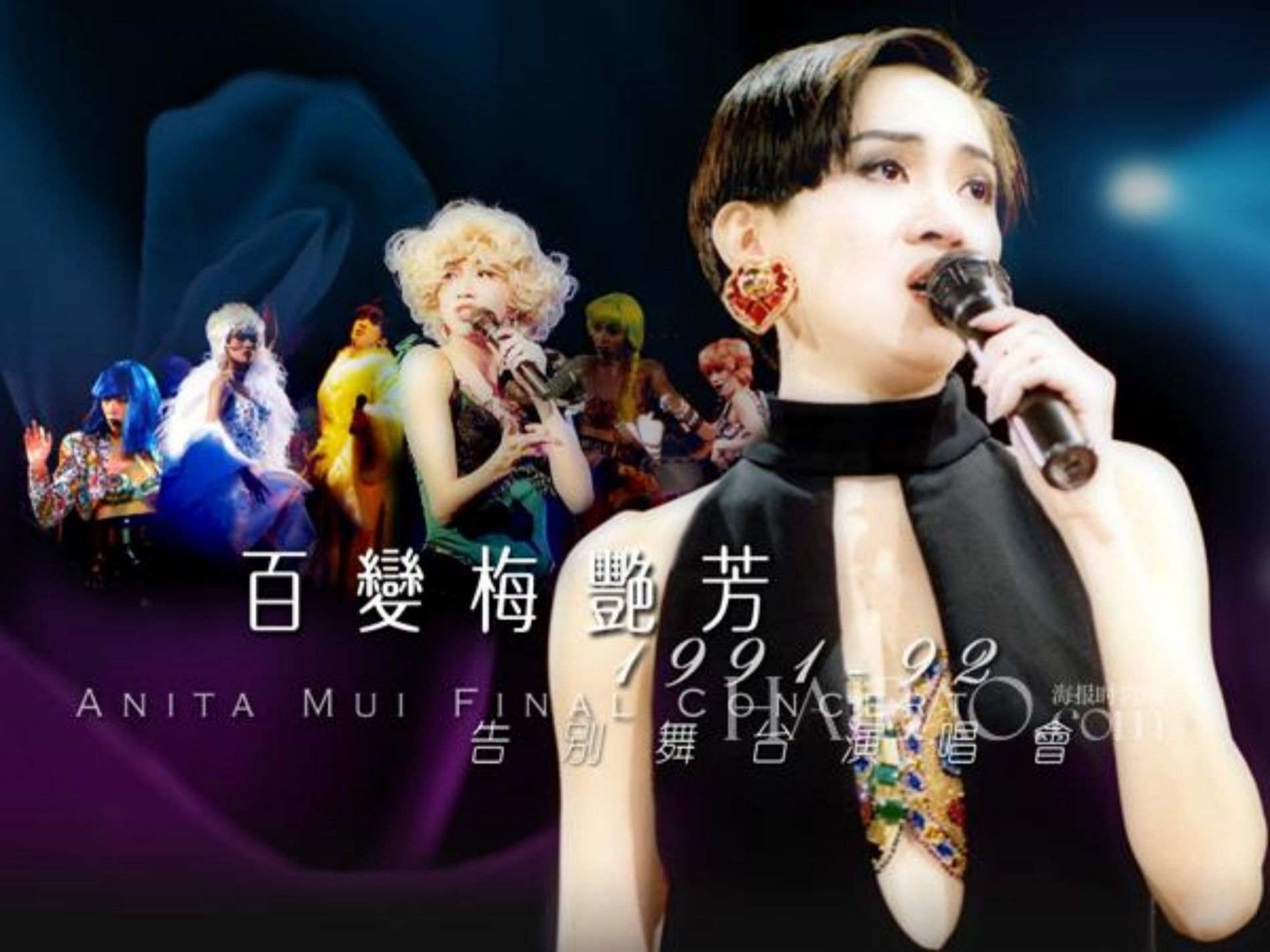 [图]梅艳芳 (Anita Mui) -「百变梅艳芳1991告别舞台演唱会」(HD)