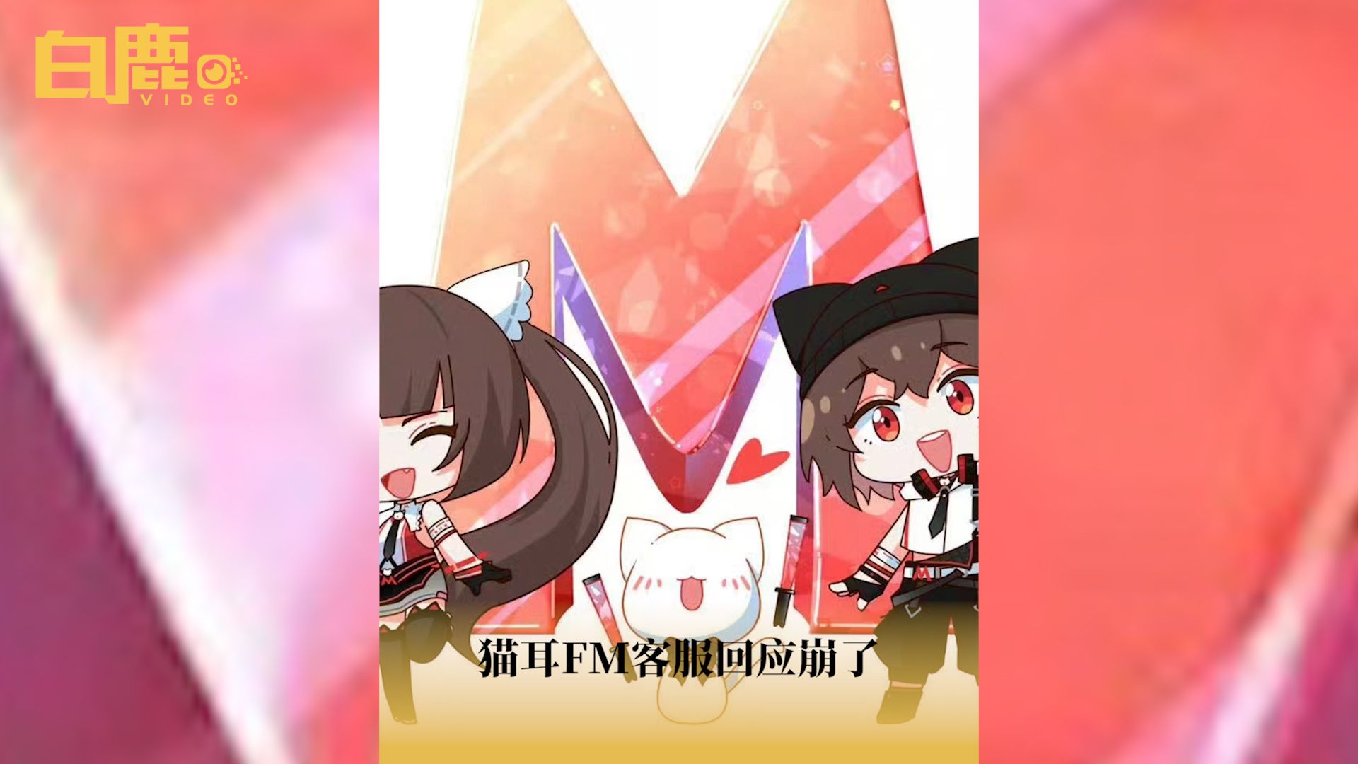 猫耳FM客服回应崩了哔哩哔哩bilibili