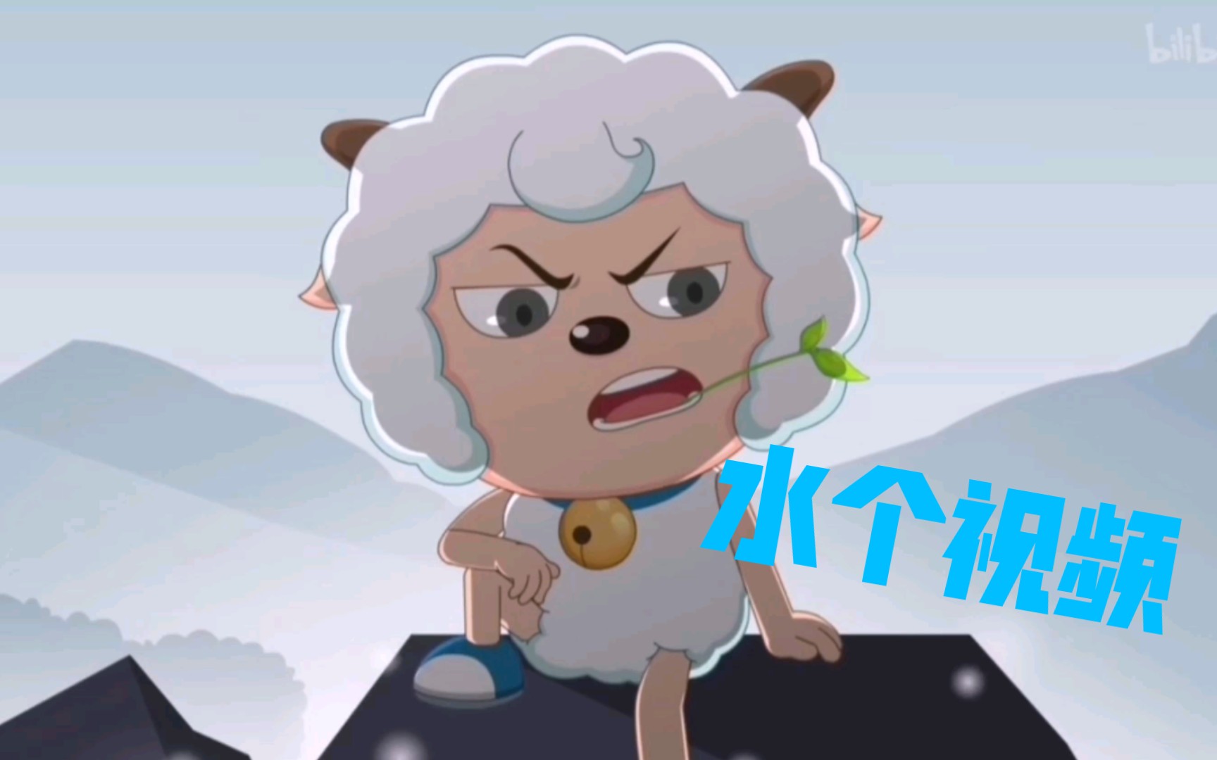 【喜羊羊与灰太狼混剪】随便剪剪的混剪(是个半成品)