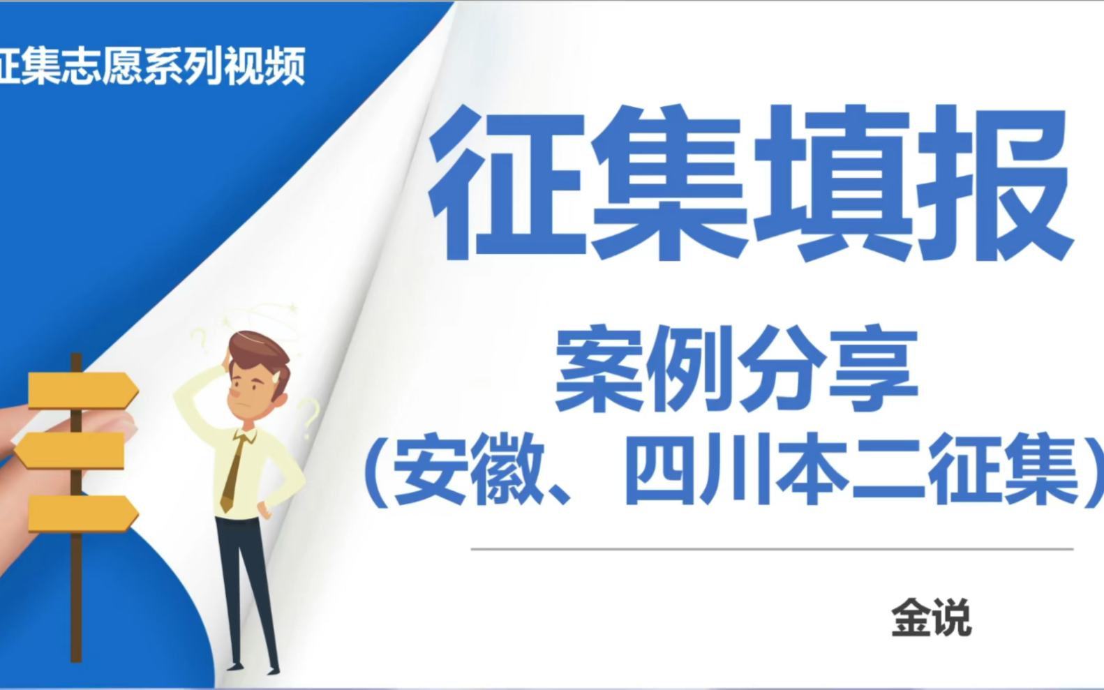 征集志愿填报上岸案例分享!怎么填能录取?安徽和四川考生指导案例分享,本二征集志愿怎么填?哔哩哔哩bilibili