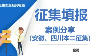 Télécharger la video: 征集志愿填报上岸案例分享！怎么填能录取？安徽和四川考生指导案例分享，本二征集志愿怎么填？