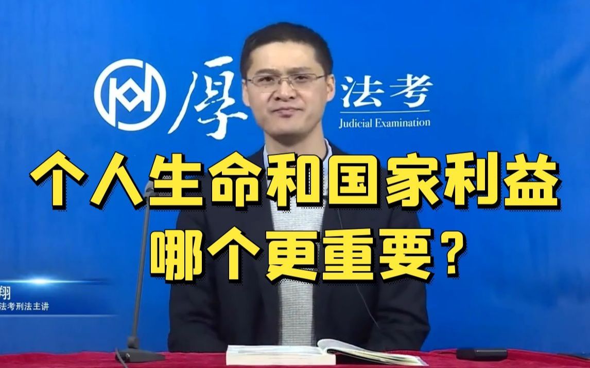 [图]个人生命和国家利益，哪个更重要？