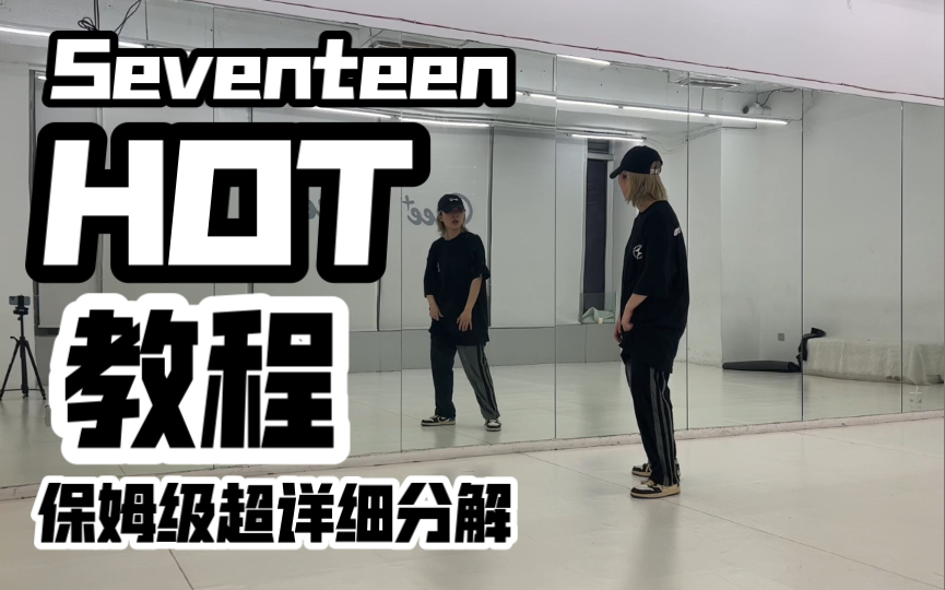 [图]保姆级超详细分解教程 seventeen-Hot 副歌 速翻 克拉们冲啊