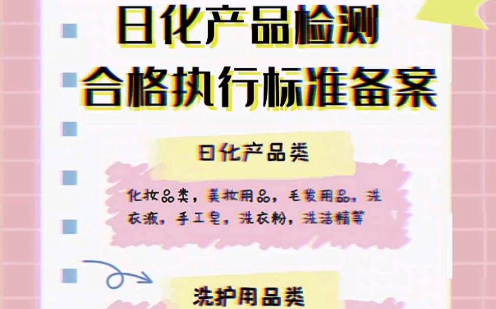 日化产品质检报告合格证执行标准备案检测日化产品检测合格证企业执行标准办理流程,合格证执行标准办理费用,洗护产品清洁产品CMA第三方检测机构...