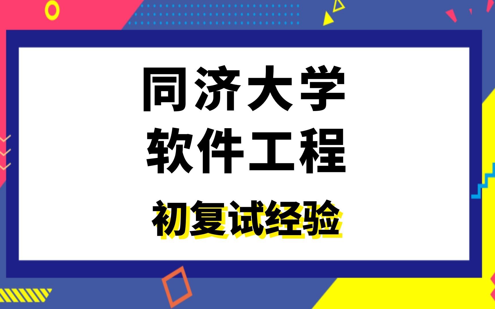 [图]【司硕教育】同济大学软件工程考研初试复试经验（408）计算机学科专业基础综合