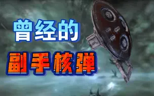 Download Video: 【Warframe】曾经的副手核弹，现版本表现如何？