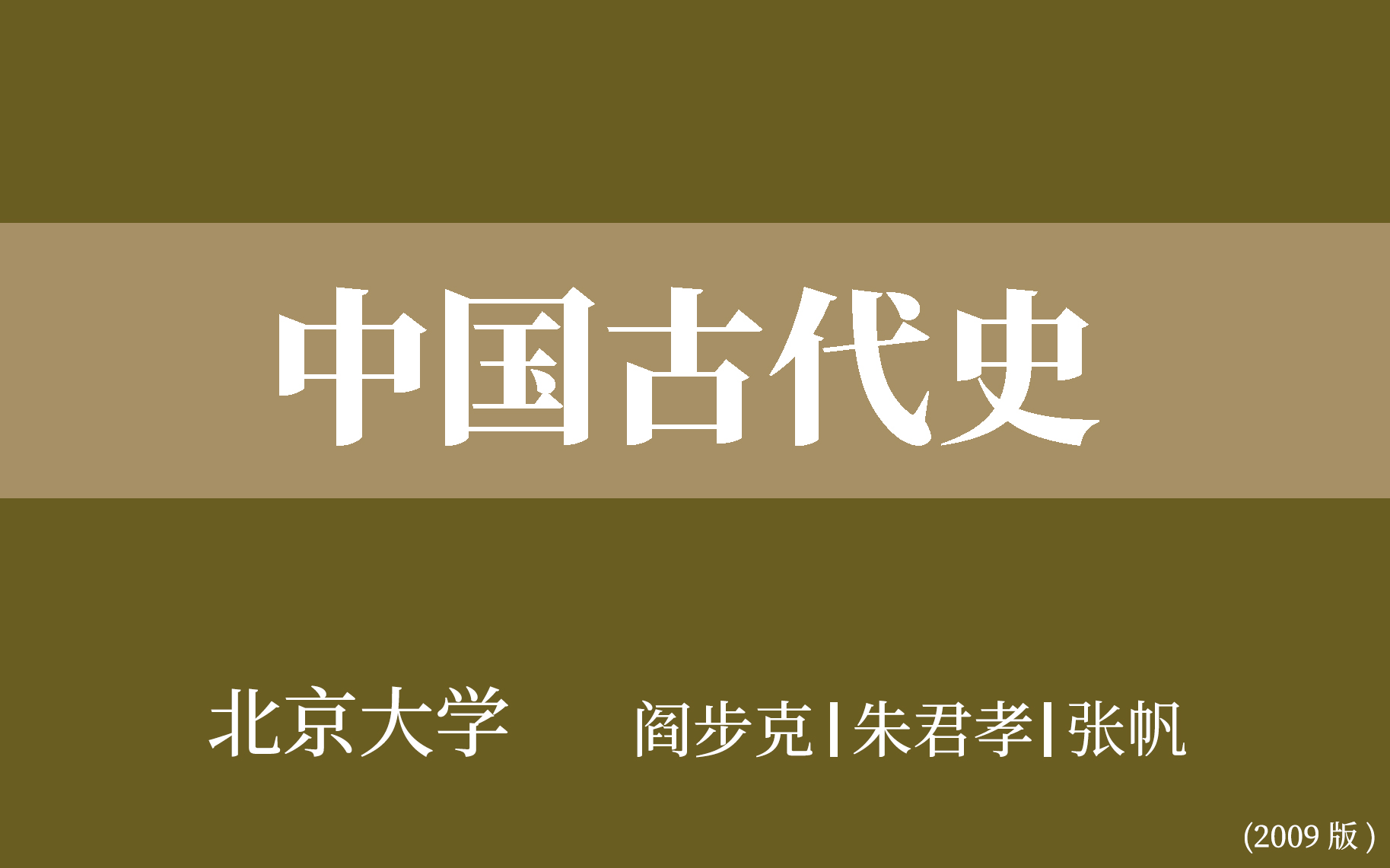 [图]【北京大学】中国古代史（全175讲）阎步克 邓小南 张帆